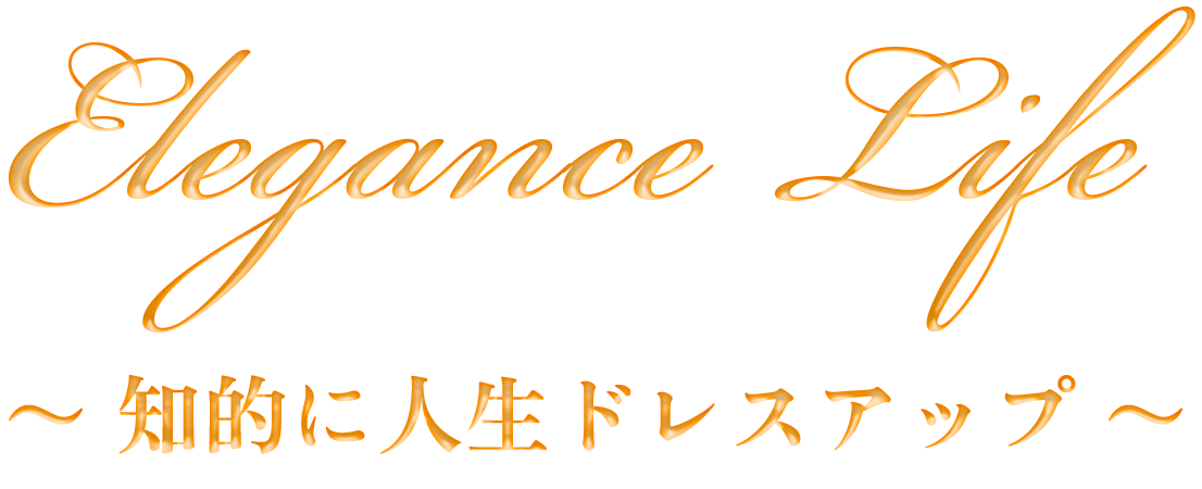 知的に人生ドレスアップ